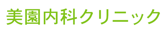 美園内科クリニック　長岡市美園  北長岡駅近く  内科